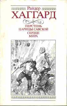 Книга Райдер Хаггард Перстень царицы Савской, Сердце мира 11-73 Баград.рф